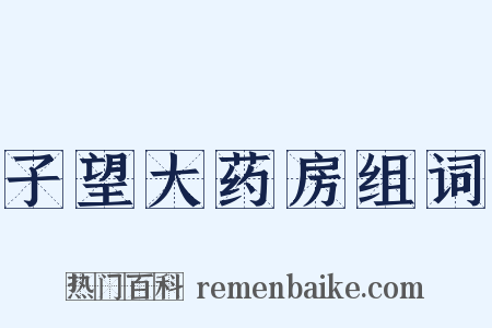 子望大药房组词是什么意思的图片